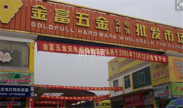 老王五金家具家電門店 一站式建材家裝采購指南（附圖）