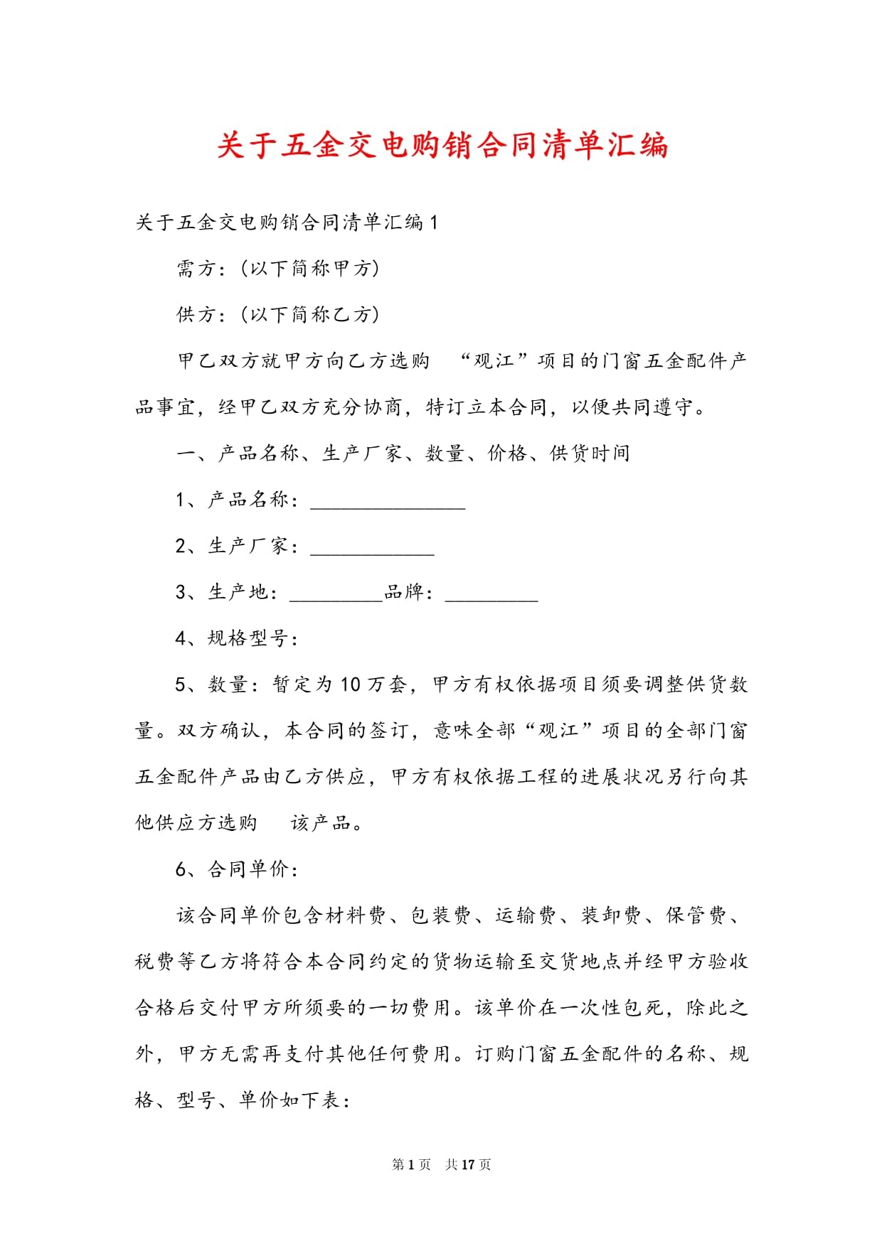 五金交電購銷合同清單匯編與實用指南